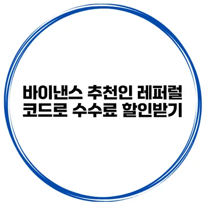 바이낸스 추천인 레퍼럴 코드로 수수료 할인받기