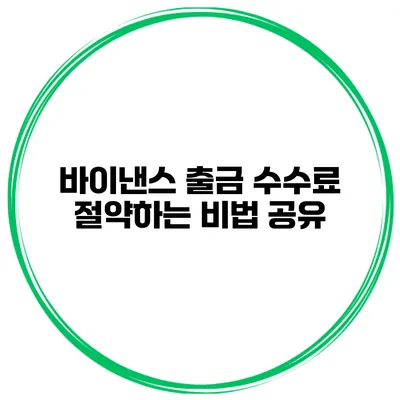 바이낸스 출금 수수료 절약하는 비법 공유