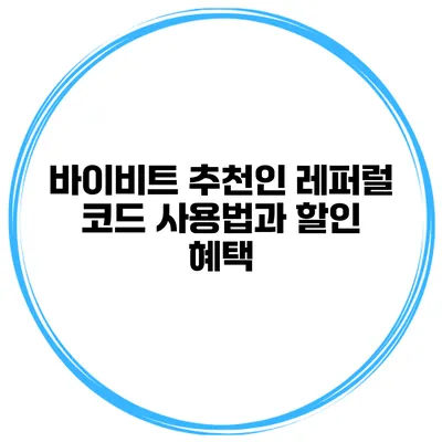 바이비트 추천인 레퍼럴 코드 사용법과 할인 혜택