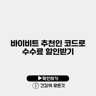 바이비트 추천인 코드로 수수료 할인받기