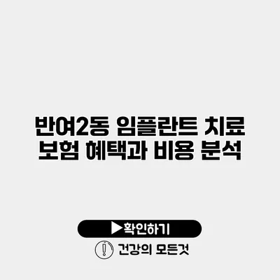 반여2동 임플란트 치료 보험 혜택과 비용 분석