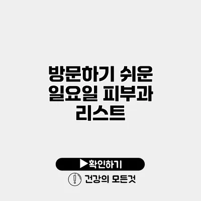 방문하기 쉬운 일요일 피부과 리스트