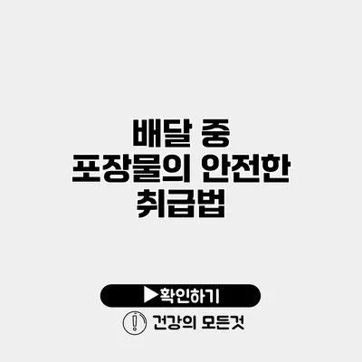 배달 중 포장물의 안전한 취급법