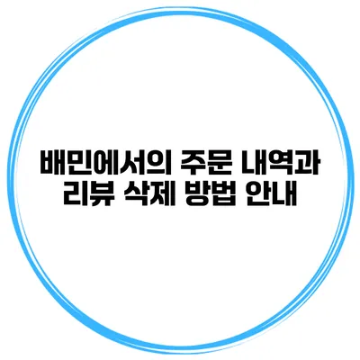 배민에서의 주문 내역과 리뷰 삭제 방법 안내