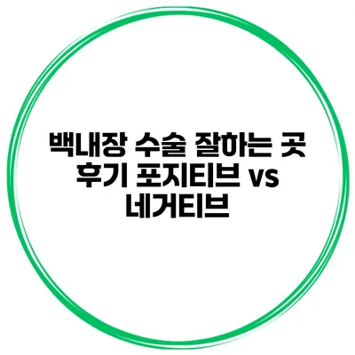 백내장 수술 잘하는 곳 후기 포지티브 vs 네거티브