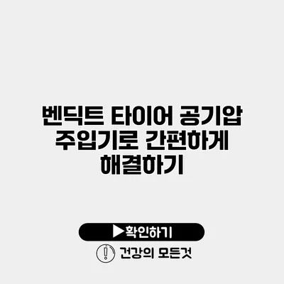 벤딕트 타이어 공기압 주입기로 간편하게 해결하기