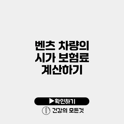 벤츠 차량의 시가 보험료 계산하기