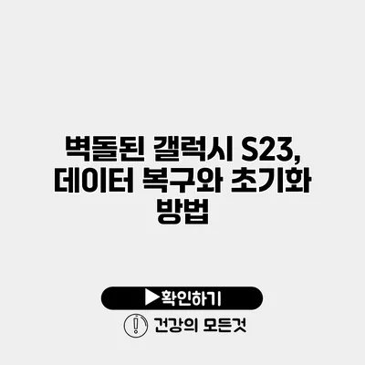 벽돌된 갤럭시 S23, 데이터 복구와 초기화 방법