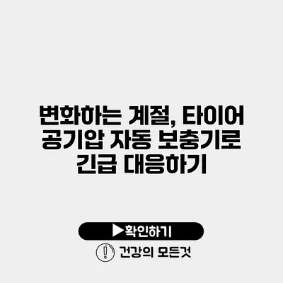 변화하는 계절, 타이어 공기압 자동 보충기로 긴급 대응하기