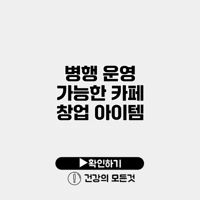 병행 운영 가능한 카페 창업 아이템