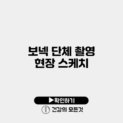 보넥 단체 촬영 현장 스케치