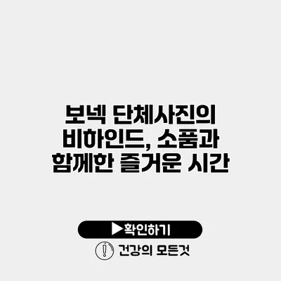 보넥 단체사진의 비하인드, 소품과 함께한 즐거운 시간