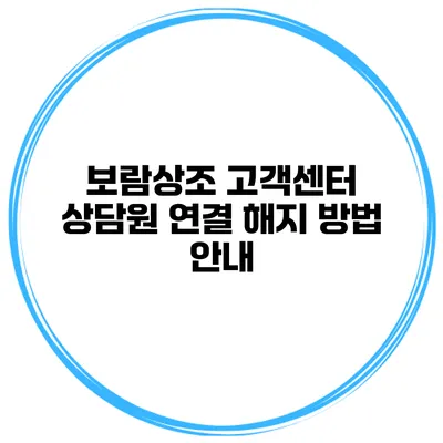 보람상조 고객센터 상담원 연결 해지 방법 안내
