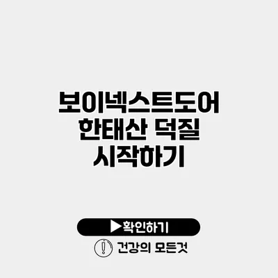 보이넥스트도어 한태산 덕질 시작하기