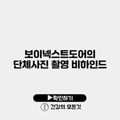 보이넥스트도어의 단체사진 촬영 비하인드