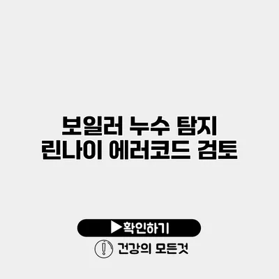 보일러 누수 탐지 린나이 에러코드 검토