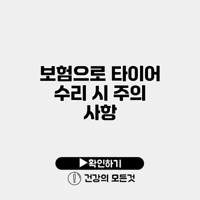 보험으로 타이어 수리 시 주의 사항