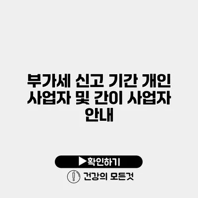 부가세 신고 기간 개인 사업자 및 간이 사업자 안내