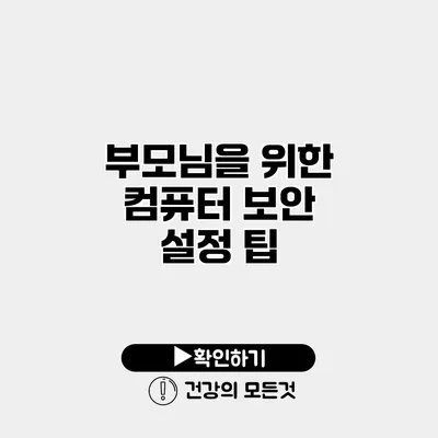 부모님을 위한 컴퓨터 보안 설정 팁