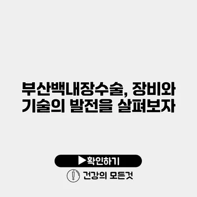 부산백내장수술, 장비와 기술의 발전을 살펴보자
