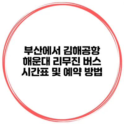 부산에서 김해공항 해운대 리무진 버스 시간표 및 예약 방법