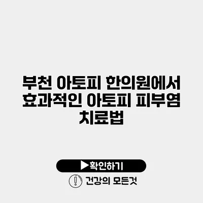 부천 아토피 한의원에서 효과적인 아토피 피부염 치료법