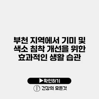 부천 지역에서 기미 및 색소 침착 개선을 위한 효과적인 생활 습관