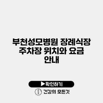 부천성모병원 장례식장 주차장 위치와 요금 안내