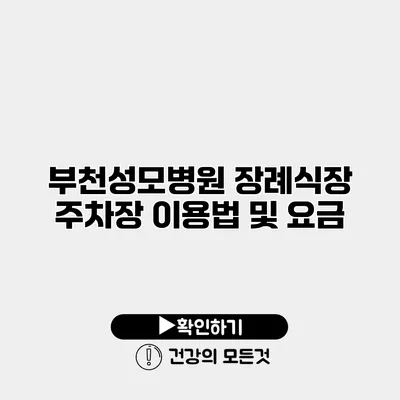 부천성모병원 장례식장 주차장 이용법 및 요금