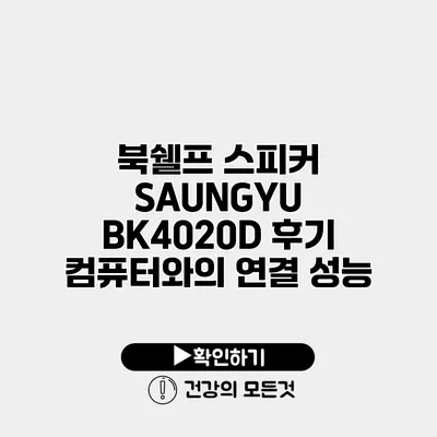 북쉘프 스피커 SAUNGYU BK4020D 후기 컴퓨터와의 연결 성능