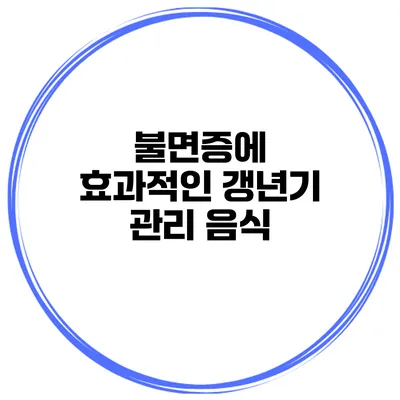 불면증에 효과적인 갱년기 관리 음식