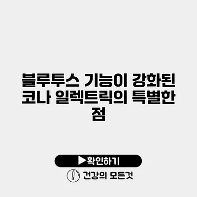 블루투스 기능이 강화된 코나 일렉트릭의 특별한 점