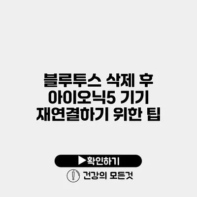 블루투스 삭제 후 아이오닉5 기기 재연결하기 위한 팁