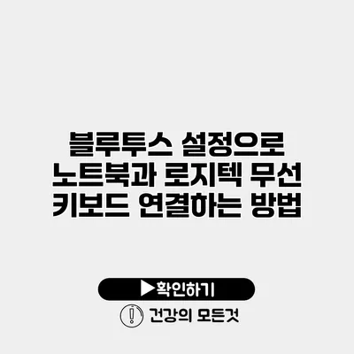 블루투스 설정으로 노트북과 로지텍 무선 키보드 연결하는 방법