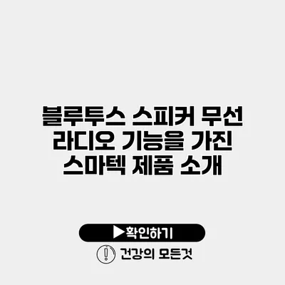 블루투스 스피커 무선 라디오 기능을 가진 스마텍 제품 소개