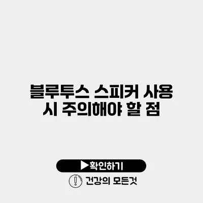 블루투스 스피커 사용 시 주의해야 할 점