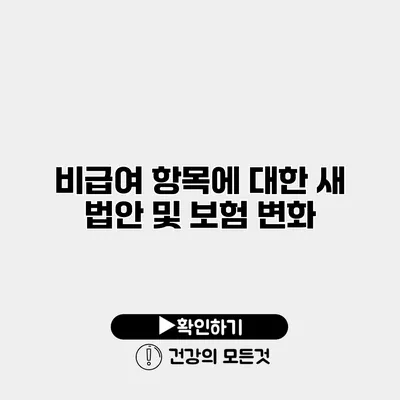 비급여 항목에 대한 새 법안 및 보험 변화