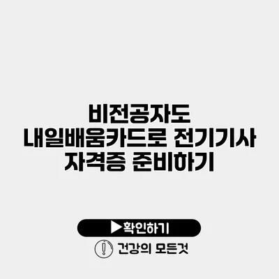 비전공자도 내일배움카드로 전기기사 자격증 준비하기