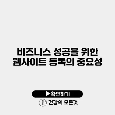 비즈니스 성공을 위한 웹사이트 등록의 중요성