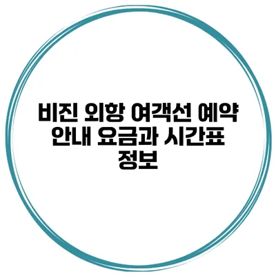비진 외항 여객선 예약 안내 요금과 시간표 정보