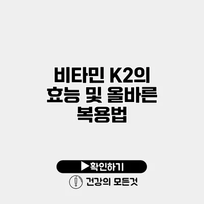 비타민 K2의 효능 및 올바른 복용법