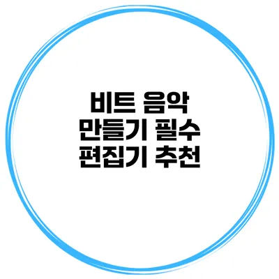 비트 음악 만들기 필수 편집기 추천