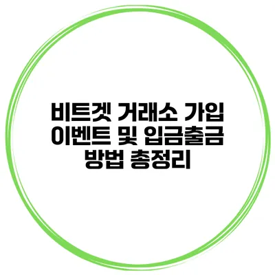 비트겟 거래소 가입 이벤트 및 입금/출금 방법 총정리