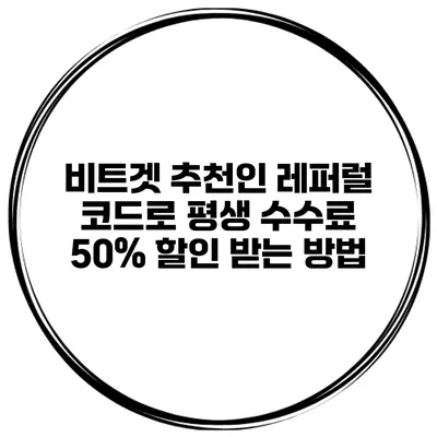 비트겟 추천인 레퍼럴 코드로 평생 수수료 50% 할인 받는 방법