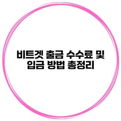 비트겟 출금 수수료 및 입금 방법 총정리