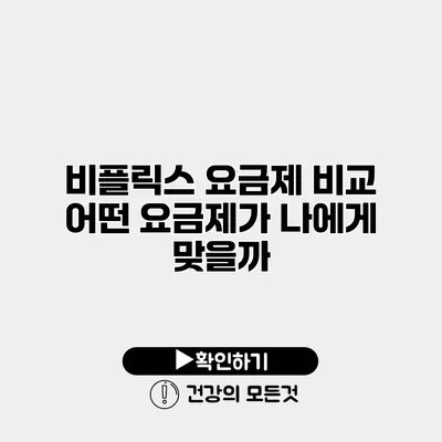 비플릭스 요금제 비교 어떤 요금제가 나에게 맞을까?