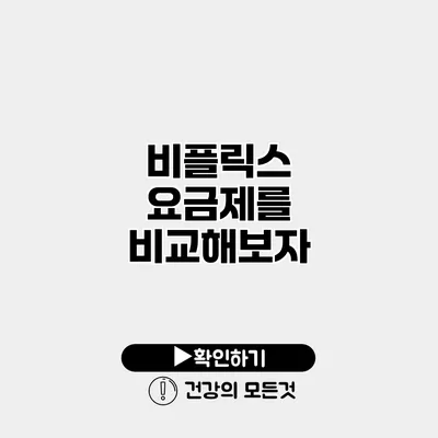 비플릭스 요금제를 비교해보자