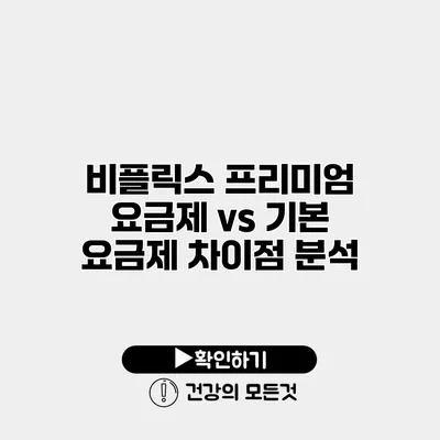 비플릭스 프리미엄 요금제 vs 기본 요금제 차이점 분석
