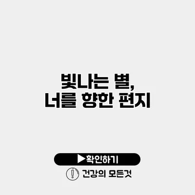 빛나는 별, 너를 향한 편지