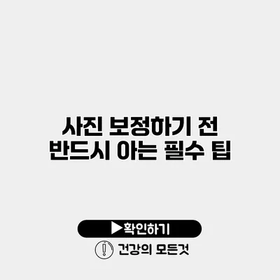 사진 보정하기 전 반드시 아는 필수 팁